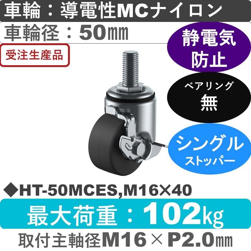 HT-50MCES,M16×40 ユーエイキャスター ストッパー付自在ねじ込み式 導電性モノマーキャストナイロン車輪50㎜