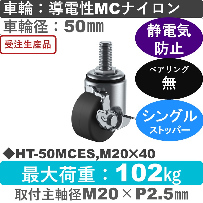HT-50MCES,M20×40 ユーエイキャスター ストッパー付自在ねじ込み式 導電性モノマーキャストナイロン車輪50㎜
