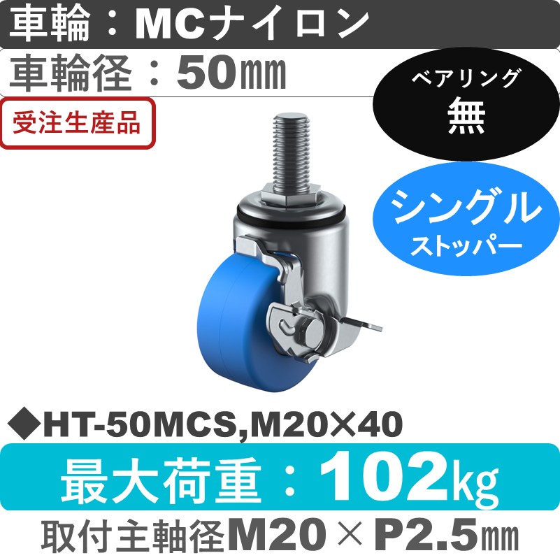 HT-50MCS,M20×40 ユーエイキャスター ストッパー付自在ねじ込み式 モノマーキャストナイロン車輪50㎜