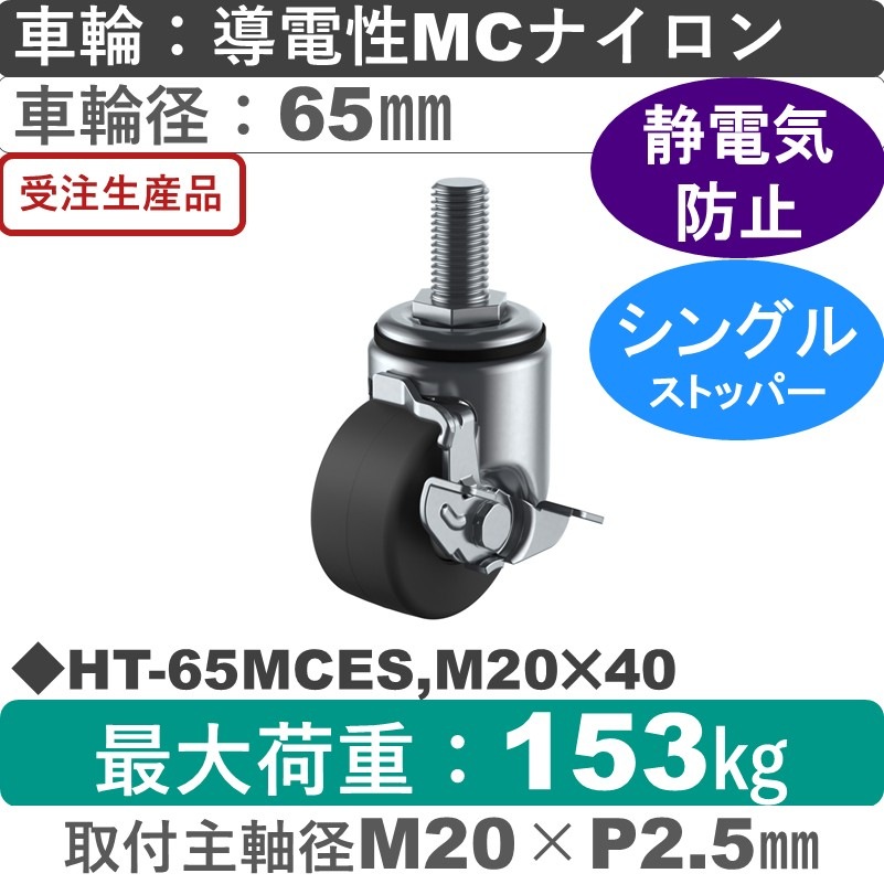 HT-65MCES,M20×40 ユーエイキャスター ストッパー付自在ねじ込み式 導電性モノマーキャストナイロン(B入)車輪65㎜