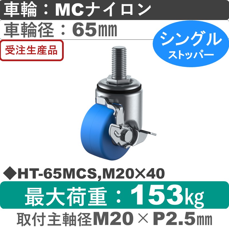 HT-65MCS,M20×40 ユーエイキャスター ストッパー付自在ねじ込み式 モノマーキャストナイロン(B入)車輪65㎜