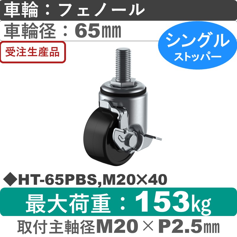HT-65PBS,M20×40 ユーエイキャスター ストッパー付自在ねじ込み式 フェノール(B入)車輪65㎜