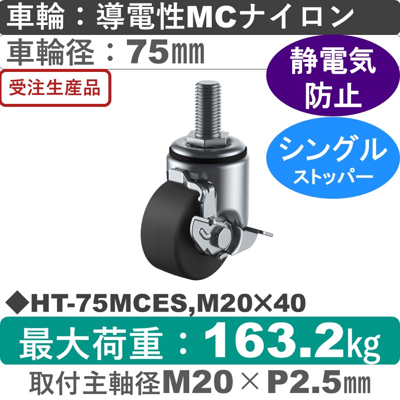 HT-75MCES,M20×40 ユーエイキャスター ストッパー付自在ねじ込み式 導電性モノマーキャストナイロン(B入)車輪75㎜