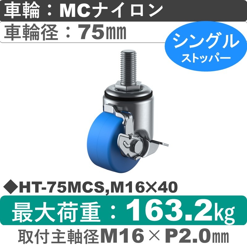HT-75MCS,M16×40 ユーエイキャスター ストッパー付自在ねじ込み式 モノマーキャストナイロン(B入)車輪75㎜