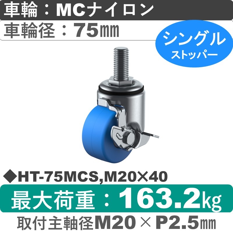 HT-75MCS,M20×40 ユーエイキャスター ストッパー付自在ねじ込み式 モノマーキャストナイロン(B入)車輪75㎜