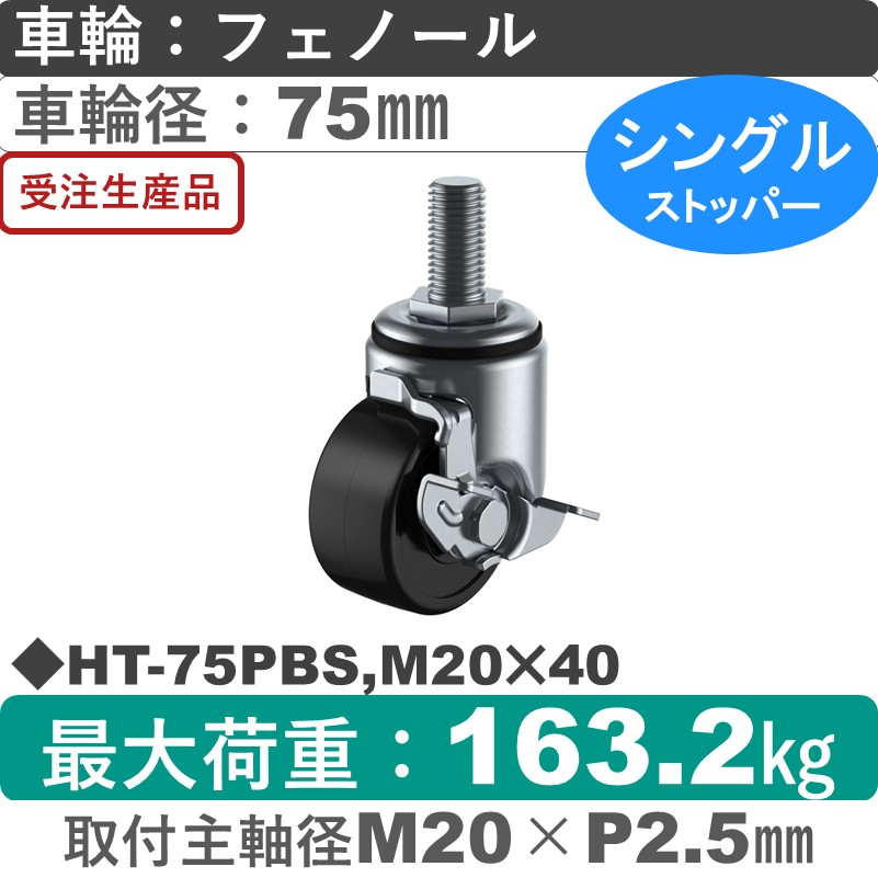 HT-75PBS,M20×40 ユーエイキャスター ストッパー付自在ねじ込み式 フェノール(B入)車輪75㎜