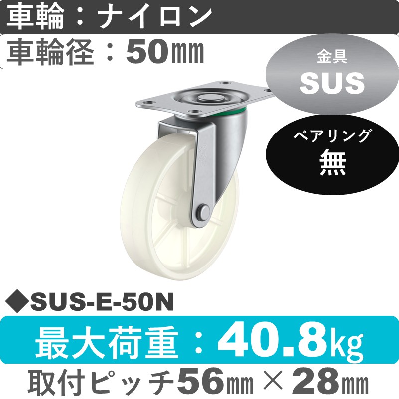 SUS-E-50N ユーエイキャスター ステンレス 自在金具 ナイロン車輪50㎜