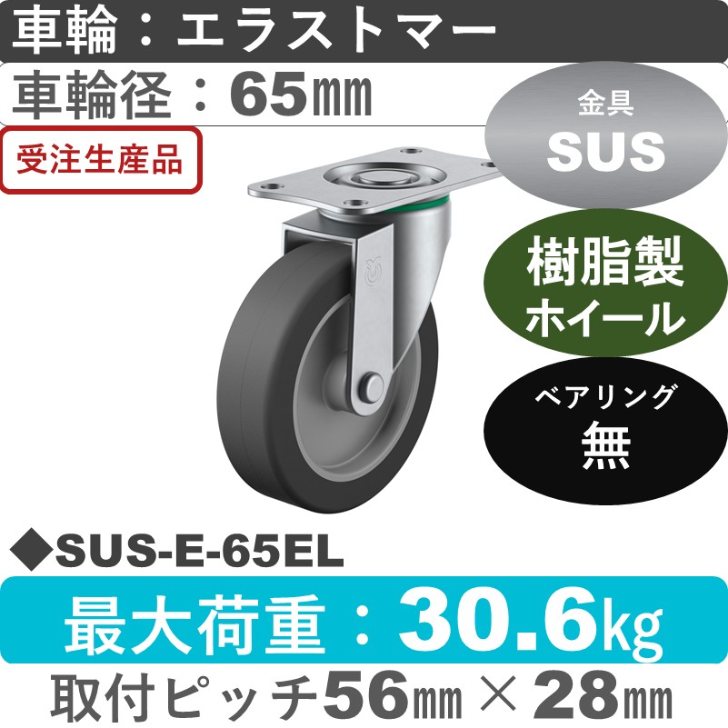 SUS-E-65EL ユーエイキャスター ステンレス 自在金具 エラストマー車輪65㎜