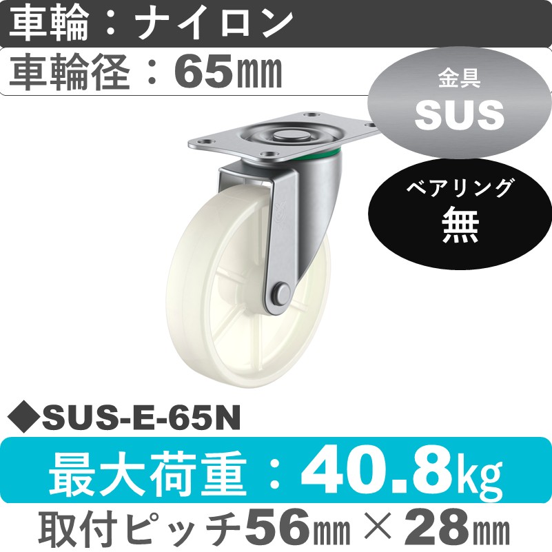 SUS-E-65N ユーエイキャスター ステンレス 自在金具 ナイロン車輪65㎜