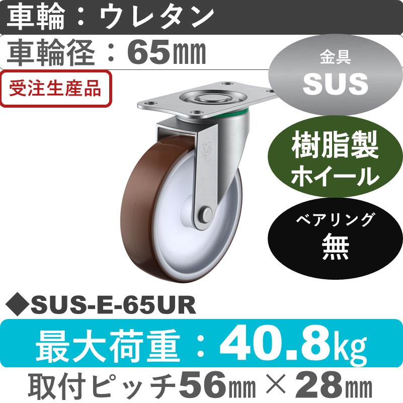 SUS-E-65UR ユーエイキャスター ステンレス 自在金具 ウレタン車輪65㎜