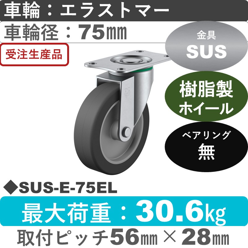SUS-E-75EL ユーエイキャスター ステンレス 自在金具 エラストマー車輪75㎜