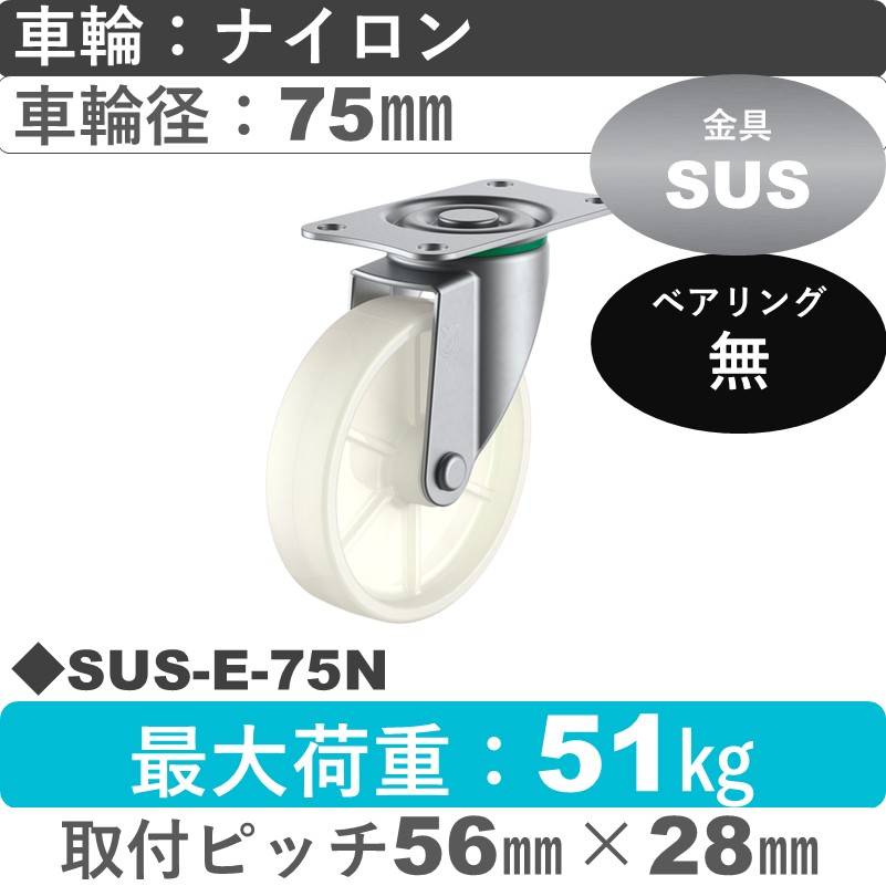 SUS-E-75N ユーエイキャスター ステンレス 自在金具 ナイロン車輪75㎜