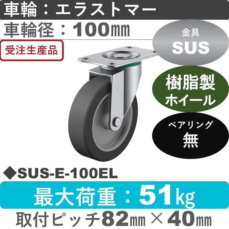 SUS-E-100EL ユーエイキャスター ステンレス 自在金具 エラストマー車輪100㎜