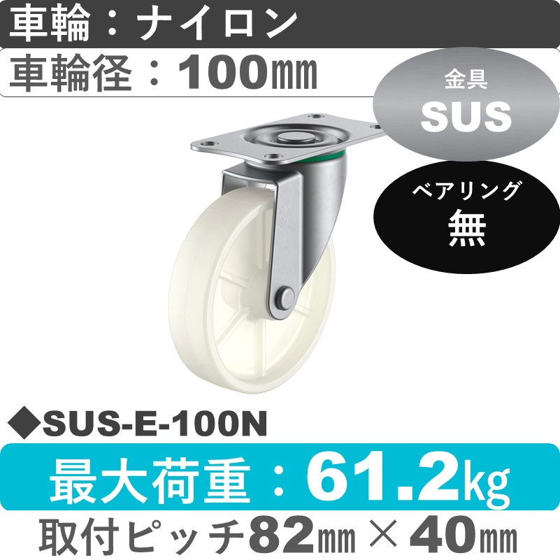 SUS-E-100N ユーエイキャスター ステンレス 自在金具 ナイロン車輪100㎜
