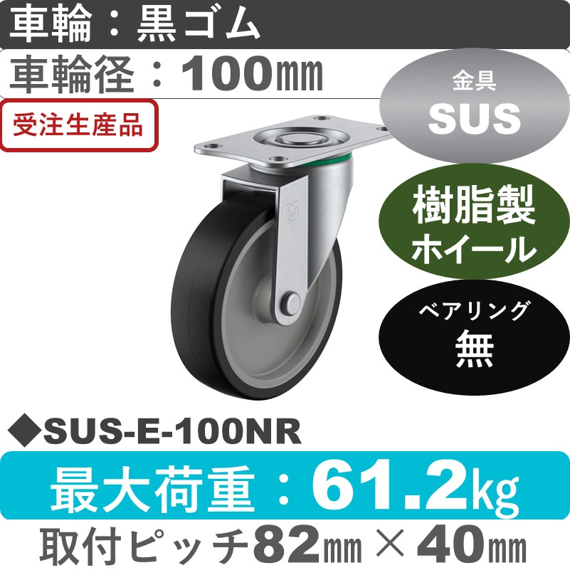 SUS-E-100NR ユーエイキャスター ステンレス 自在金具 ゴム車輪100㎜