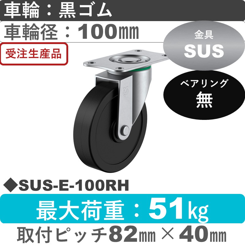 SUS-E-100RH ユーエイキャスター ステンレス 自在金具 ゴム車輪100㎜