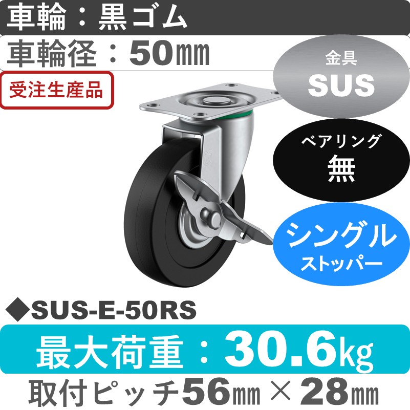 SUS-E-50RS ユーエイキャスター ステンレス ストッパー付自在金具 ゴム車輪50㎜