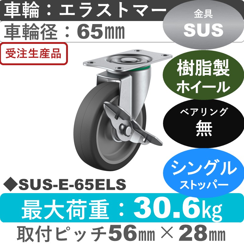 SUS-E-65ELS ユーエイキャスター ステンレス ストッパー付自在金具 エラストマー車輪65㎜