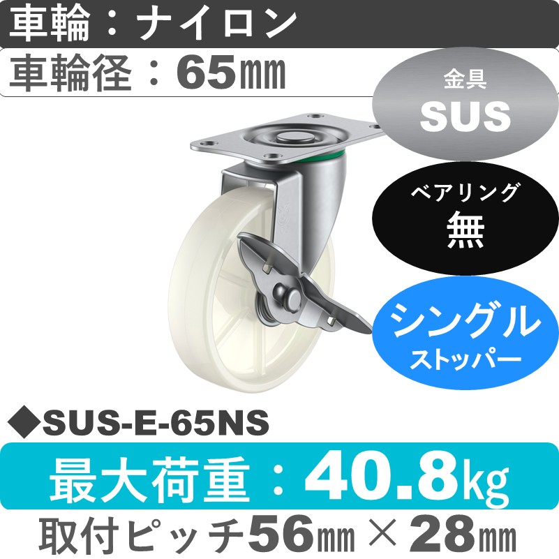 SUS-E-65NS ユーエイキャスター ステンレス ストッパー付自在金具 ナイロン車輪65㎜