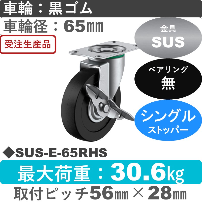 SUS-E-65RHS ユーエイキャスター ステンレス ストッパー付自在金具 ゴム車輪65㎜