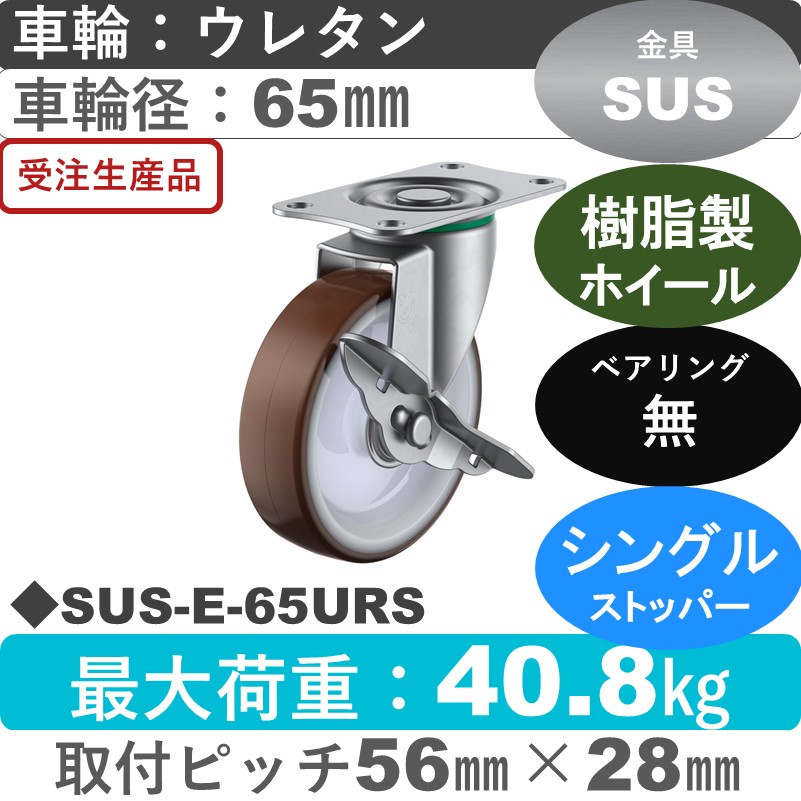 SUS-E-65URS ユーエイキャスター ステンレス ストッパー付自在金具 ウレタン車輪65㎜