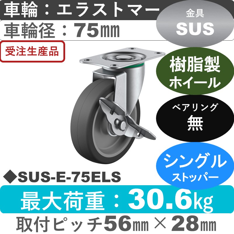 SUS-E-75ELS ユーエイキャスター ステンレス ストッパー付自在金具 エラストマー車輪75㎜