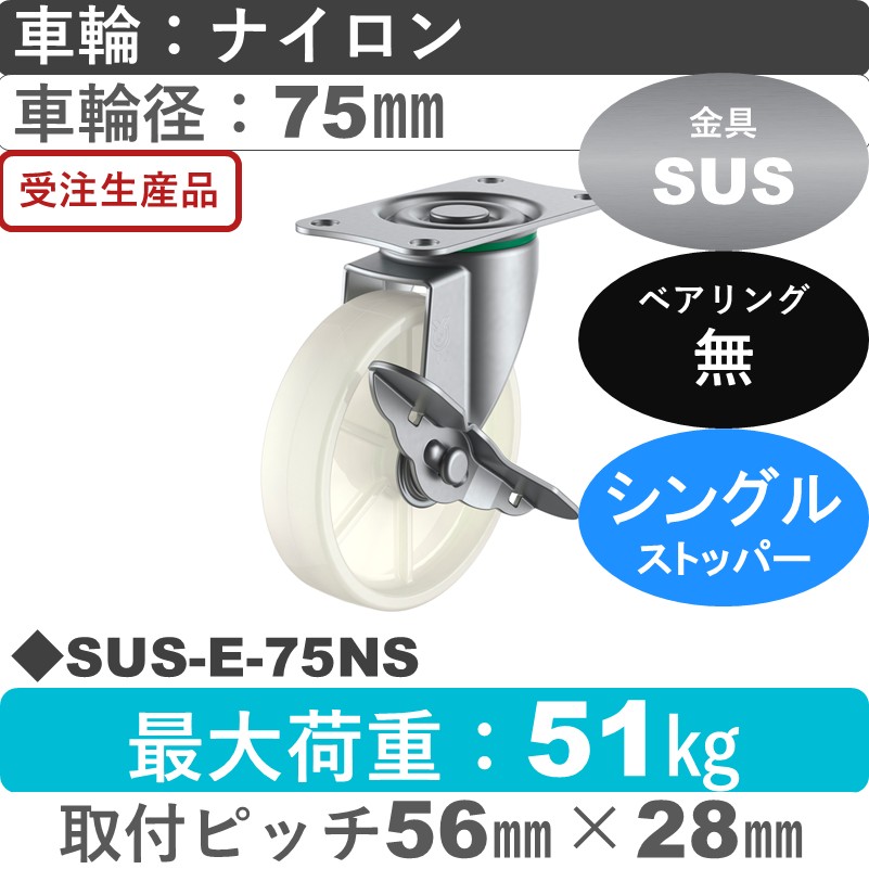 SUS-E-75NS ユーエイキャスター ステンレス ストッパー付自在金具 ナイロン車輪75㎜