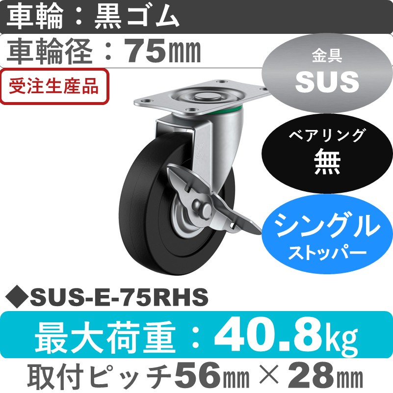 SUS-E-75RHS ユーエイキャスター ステンレス ストッパー付自在金具 ゴム車輪75㎜