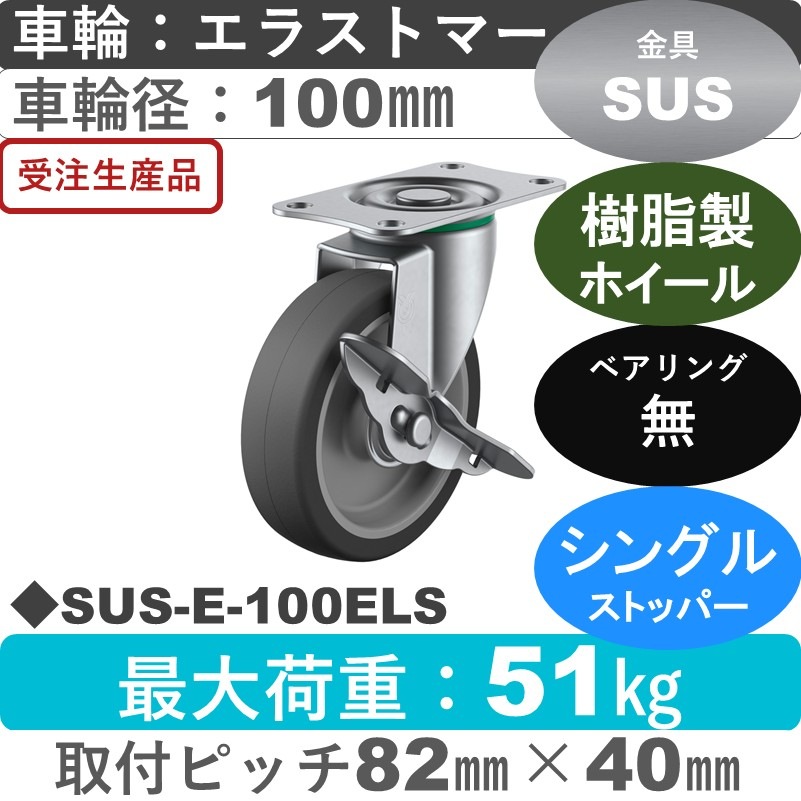 SUS-E-100ELS ユーエイキャスター ステンレス ストッパー付自在金具 エラストマー車輪100㎜