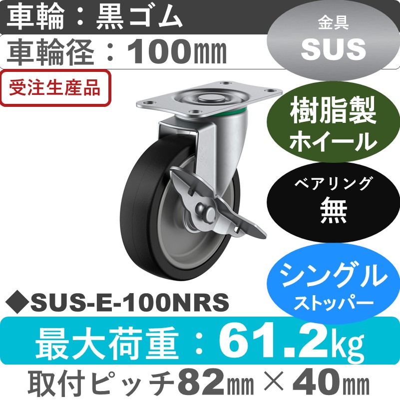 SUS-E-100NRS ユーエイキャスター ステンレス ストッパー付自在金具 ゴム車輪100㎜