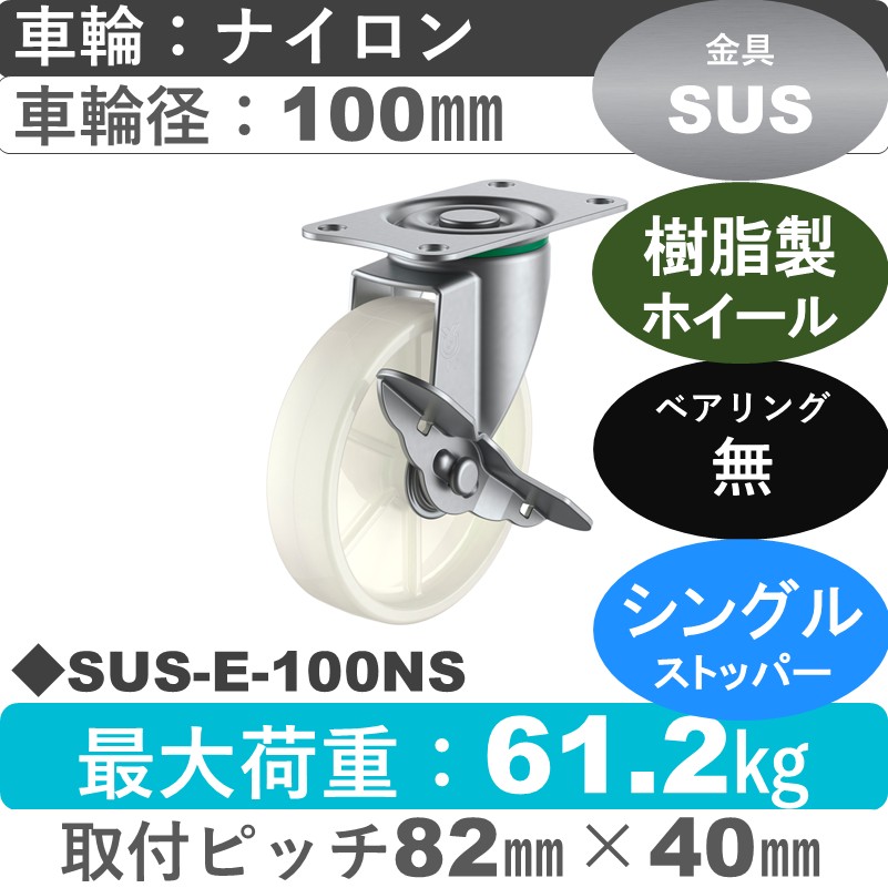 SUS-E-100NS ユーエイキャスター ステンレス ストッパー付自在金具 ナイロン車輪100㎜