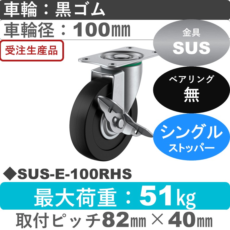 SUS-E-100RHS ユーエイキャスター ステンレス ストッパー付自在金具 ゴム車輪100㎜
