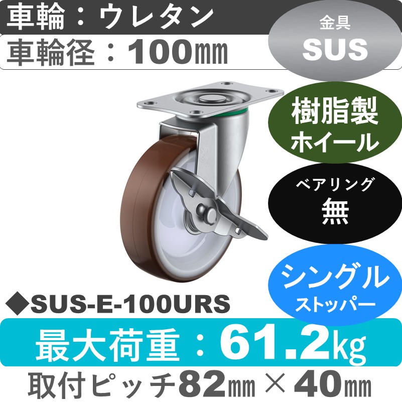 SUS-E-100URS ユーエイキャスター ステンレス ストッパー付自在金具 ウレタン車輪100㎜
