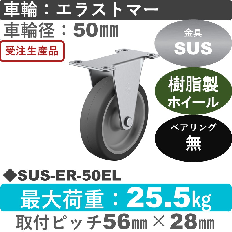 SUS-ER-50EL ユーエイキャスター ステンレス 固定金具 エラストマー車輪50㎜
