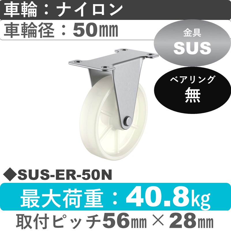 SUS-ER-50N ユーエイキャスター ステンレス 固定金具 ナイロン車輪50㎜