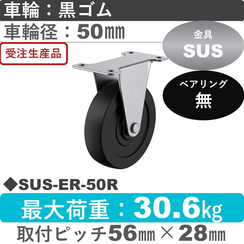 SUS-ER-50R ユーエイキャスター ステンレス 固定金具 ゴム車輪50㎜