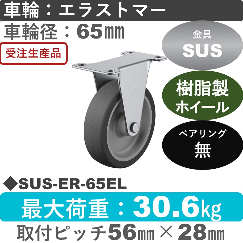 SUS-ER-65EL ユーエイキャスター ステンレス 固定金具 エラストマー車輪65㎜