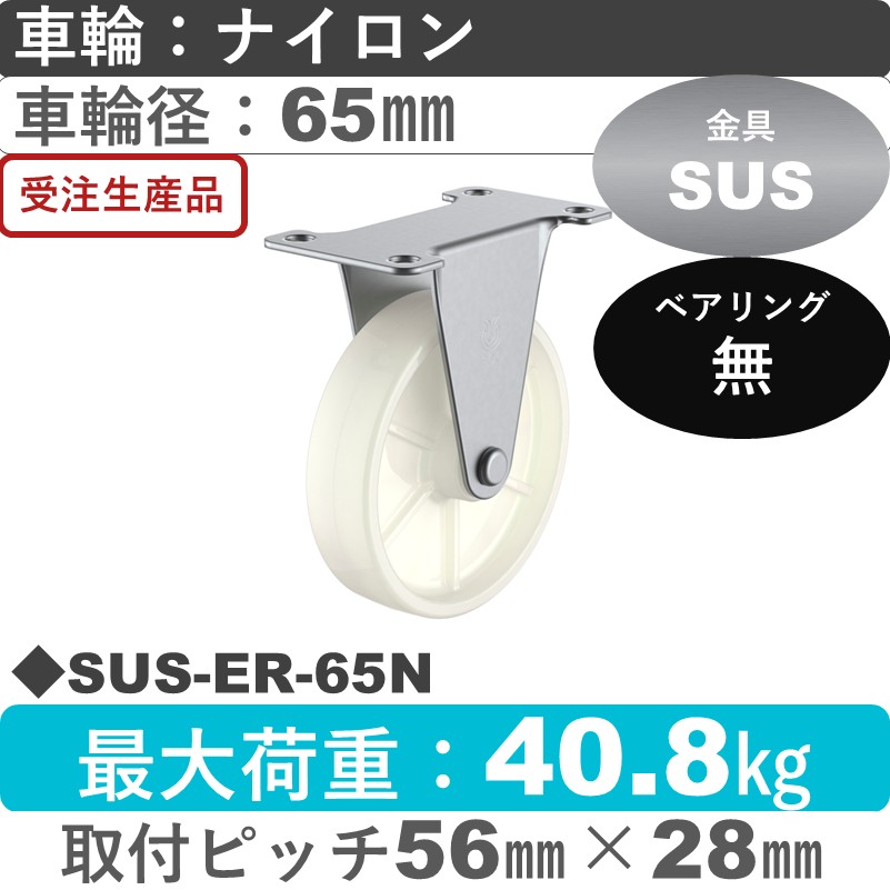 SUS-ER-65N ユーエイキャスター ステンレス 固定金具 ナイロン車輪65㎜