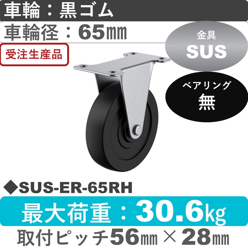 SUS-ER-65RH ユーエイキャスター ステンレス 固定金具 ゴム車輪65㎜