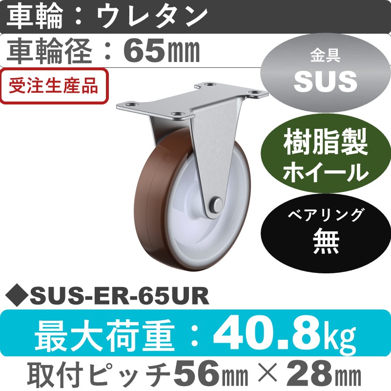 SUS-ER-65UR ユーエイキャスター ステンレス 固定金具 ウレタン車輪65㎜