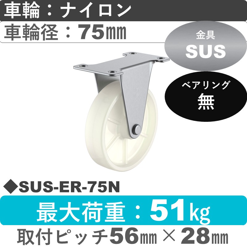 SUS-ER-75N ユーエイキャスター ステンレス 固定金具 ナイロン車輪75㎜