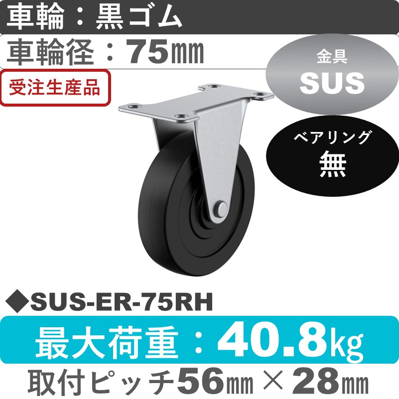 SUS-ER-75RH ユーエイキャスター ステンレス 固定金具 ゴム車輪75㎜