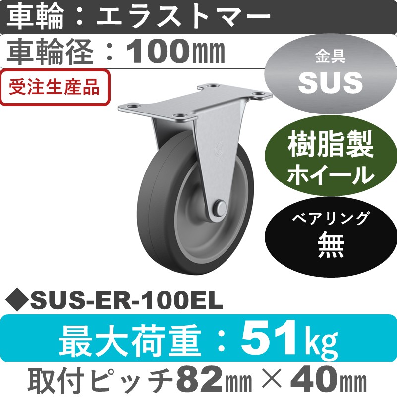 SUS-ER-100EL ユーエイキャスター ステンレス 固定金具 エラストマー車輪100㎜