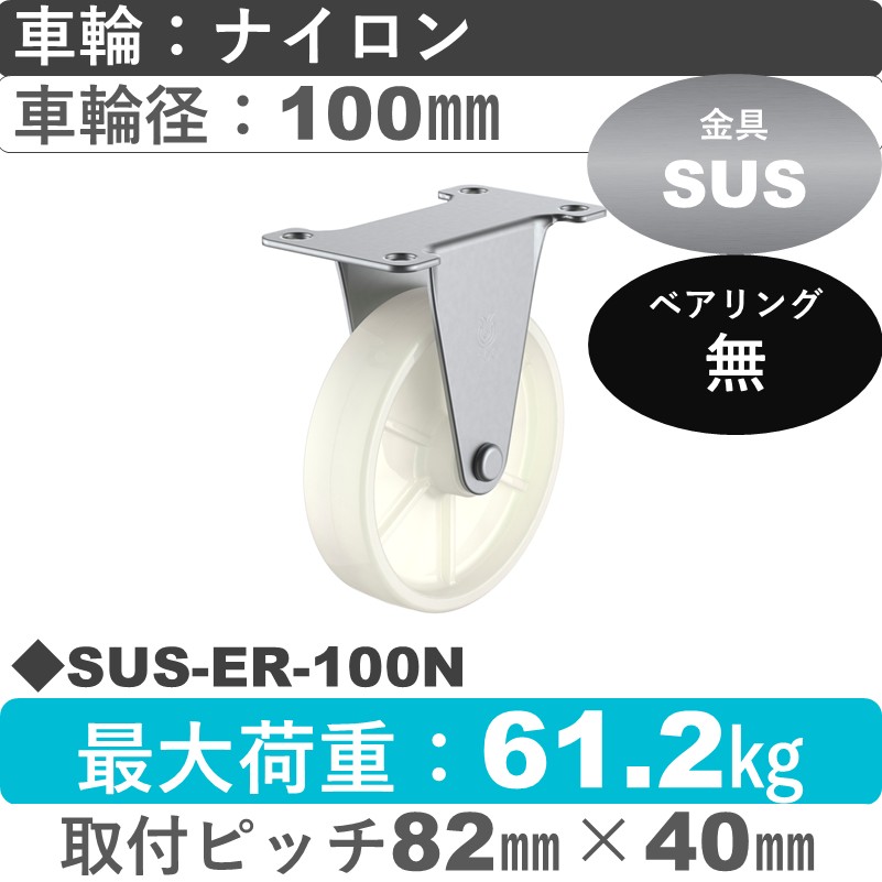 SUS-ER-100N ユーエイキャスター ステンレス 固定金具 ナイロン車輪100㎜