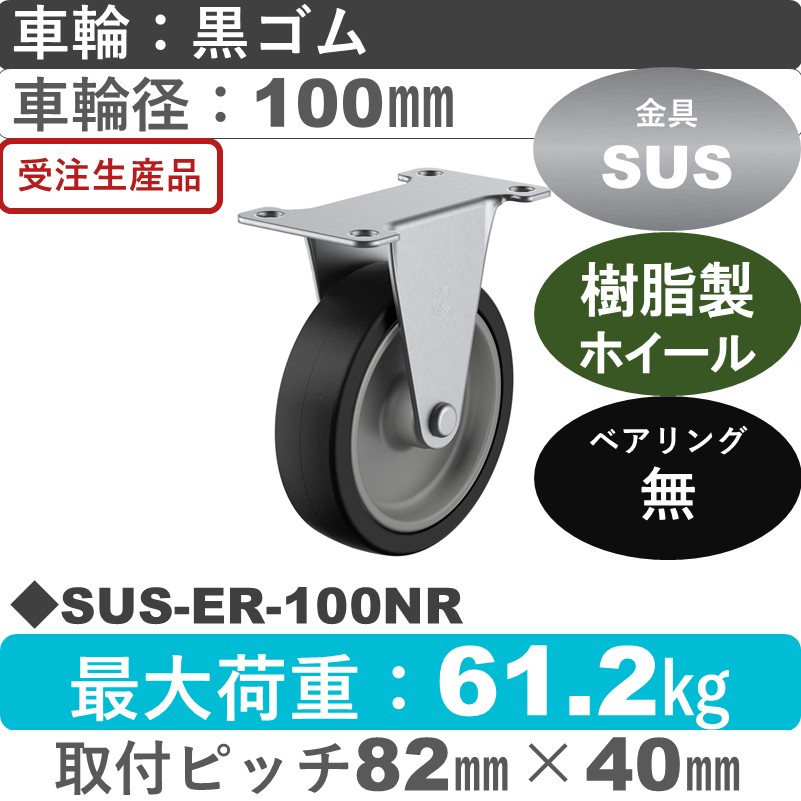 SUS-ER-100NR ユーエイキャスター ステンレス 固定金具 ゴム車輪100㎜