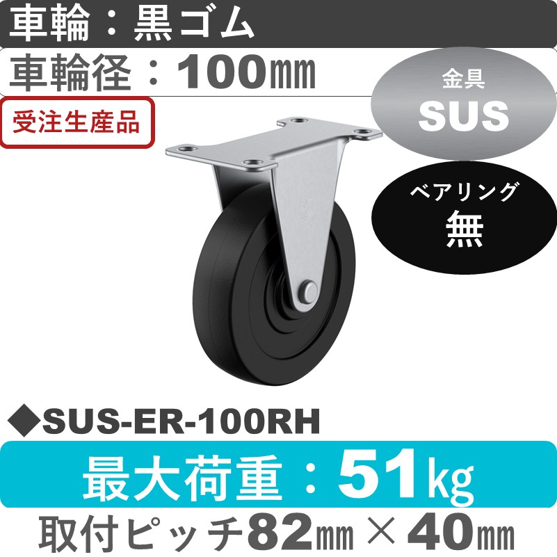 SUS-ER-100RH ユーエイキャスター ステンレス 固定金具 ゴム車輪100㎜