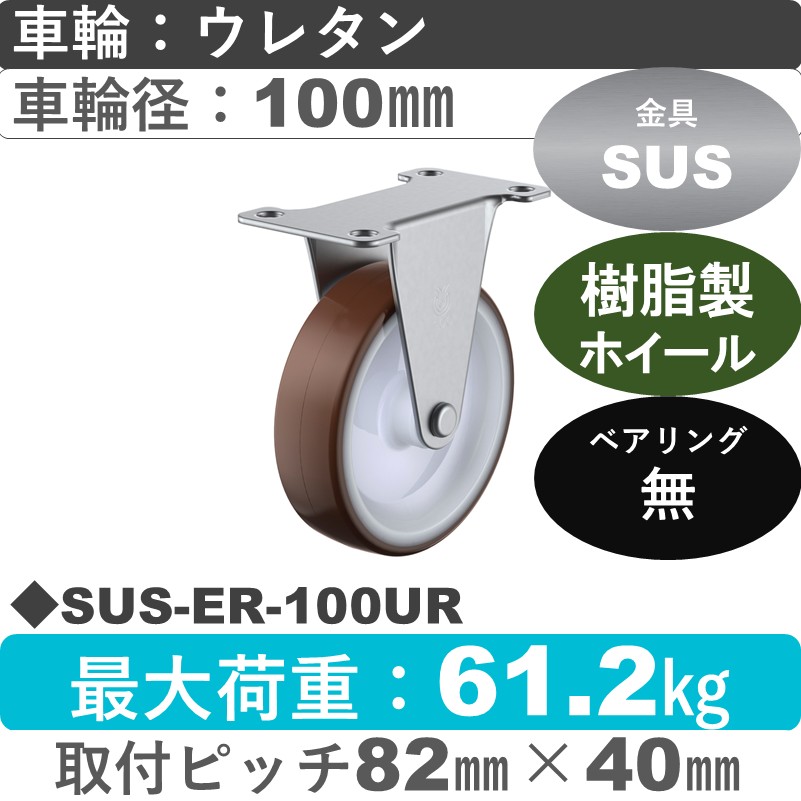 SUS-ER-100UR ユーエイキャスター ステンレス 固定金具 ウレタン車輪100㎜