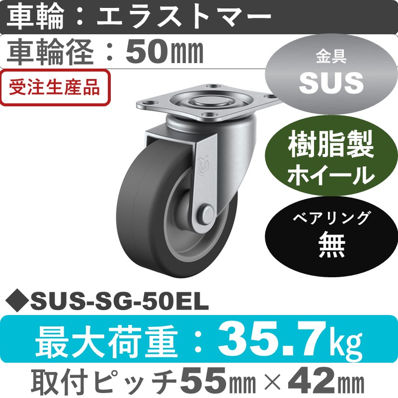 SUS-SG-50EL ユーエイキャスター ステンレス 自在金具 エラストマー車輪50㎜