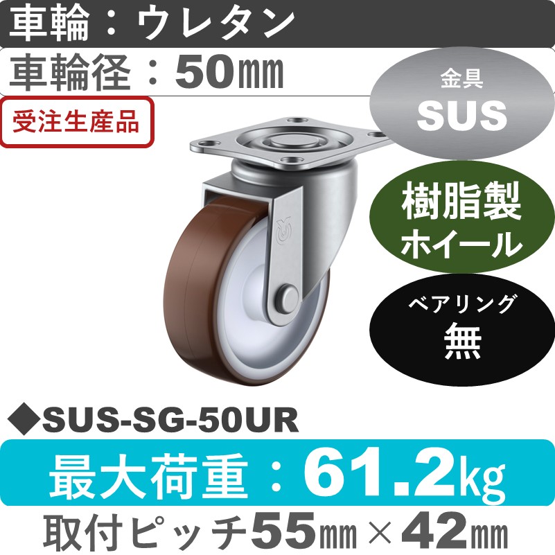 SUS-SG-50UR ユーエイキャスター ステンレス 自在金具 ウレタン車輪50㎜