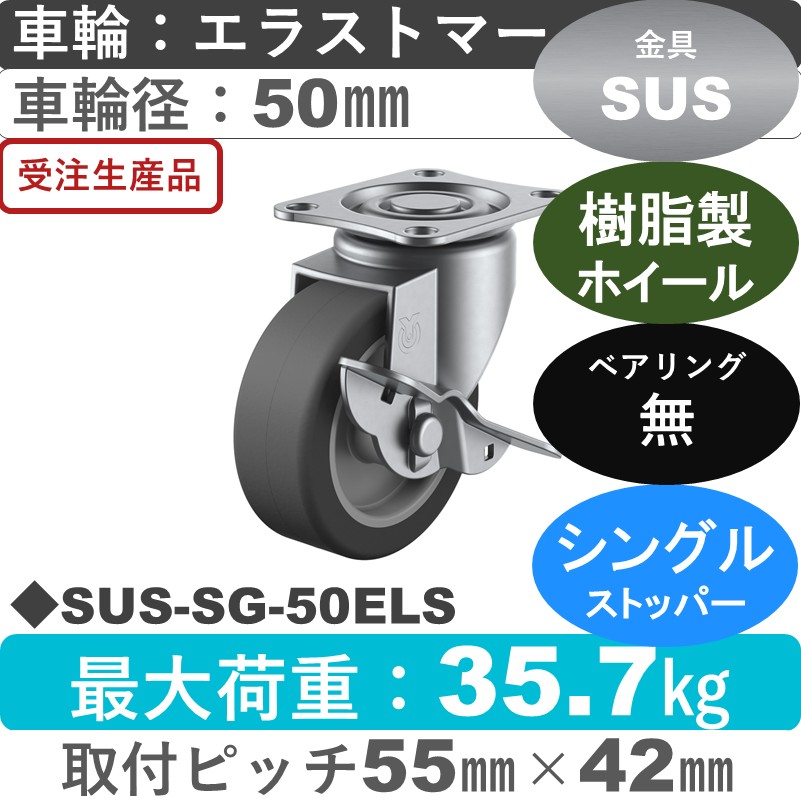 SUS-SG-50ELS ユーエイキャスター ステンレス ストッパー付自在金具 エラストマー車輪50㎜